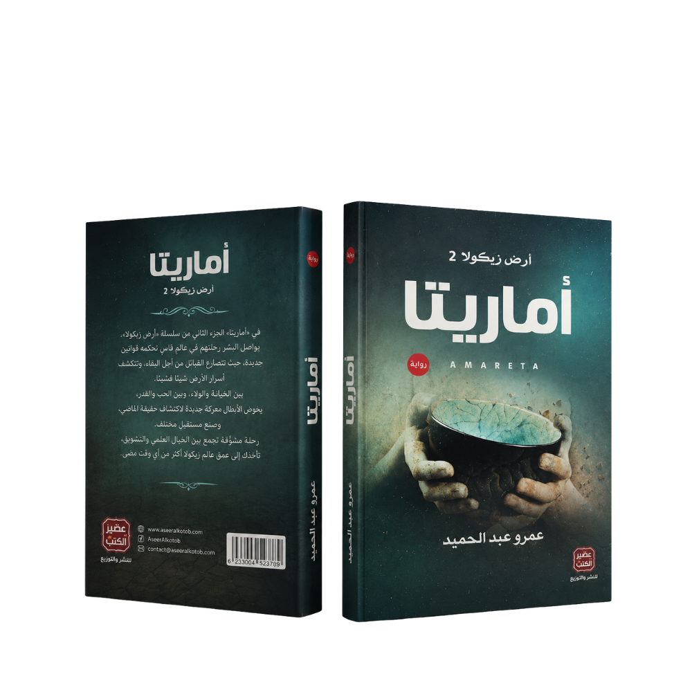 أمارتيا أرض زيكولا 2