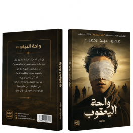 واحة اليعقوب - عمرو عبد الحميد