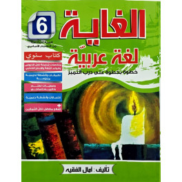 الغاية لغة عربية خطوة خطوة على درب التميز السنة السّادسة