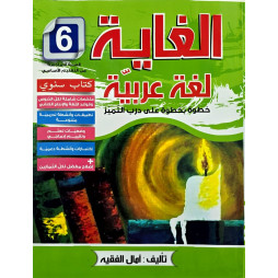 الغاية لغة عربية خطوة خطوة على درب التميز السنة السّادسة