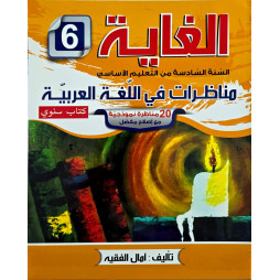 الغاية مناظرات في اللّغة العربية السنة السّادسة