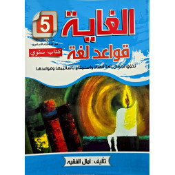 الغاية في قواعد اللغة السنة الخامسة