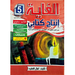 الغاية في الانتاج الكتابي السنة الخامسة