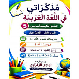 مذكراتي في اللّغة العربية