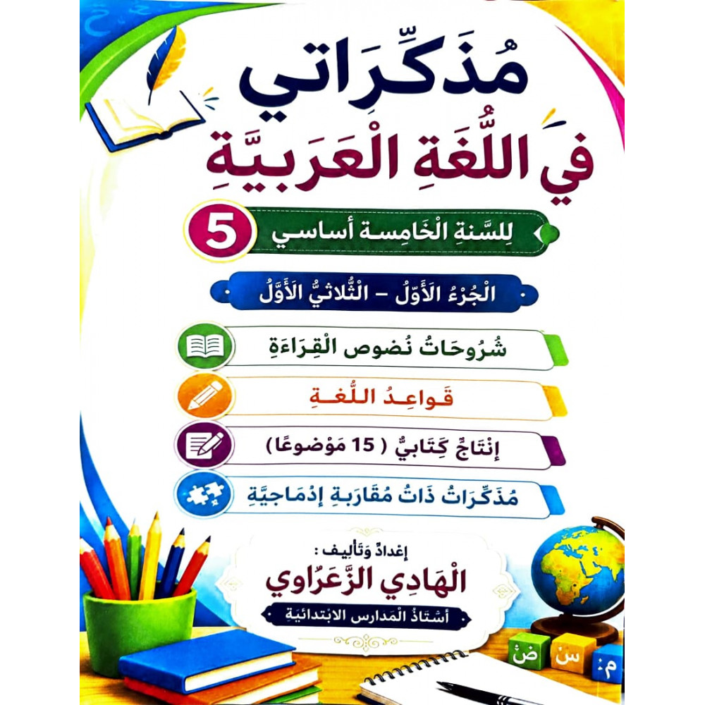 مذكراتي في اللّغة العربية