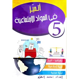 اتميز في المواد الاجتماعية سنة 5