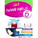 اتميز في المواد الاجتماعية سنة 6