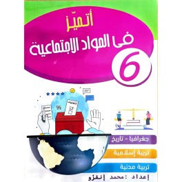 اتميز في المواد الاجتماعية سنة 6
