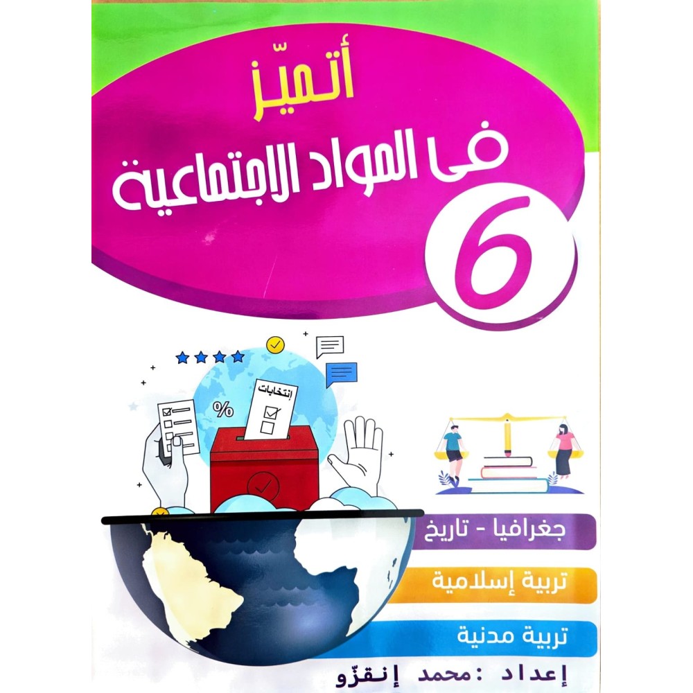 اتميز في المواد الاجتماعية سنة 6