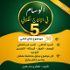 الوسام في الانتاج الكتابي السنة الخامسة