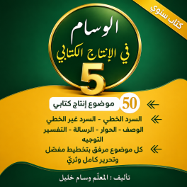 الوسام في الانتاج الكتابي السنة الخامسة