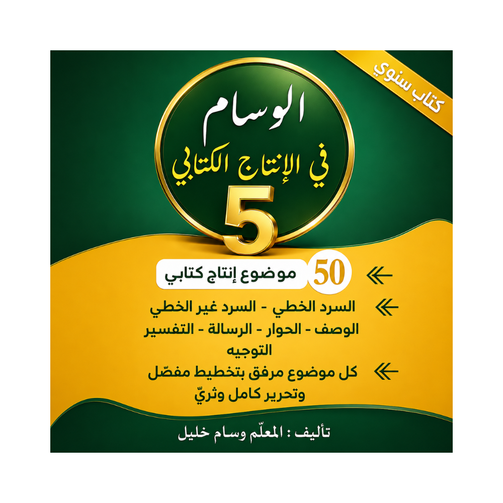 الوسام في الانتاج الكتابي السنة الخامسة