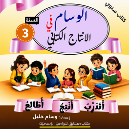 الوسام في الانتاج الكتابي السنة الثالثة