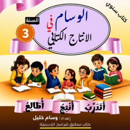 الوسام في الانتاج الكتابي السنة الثالثة