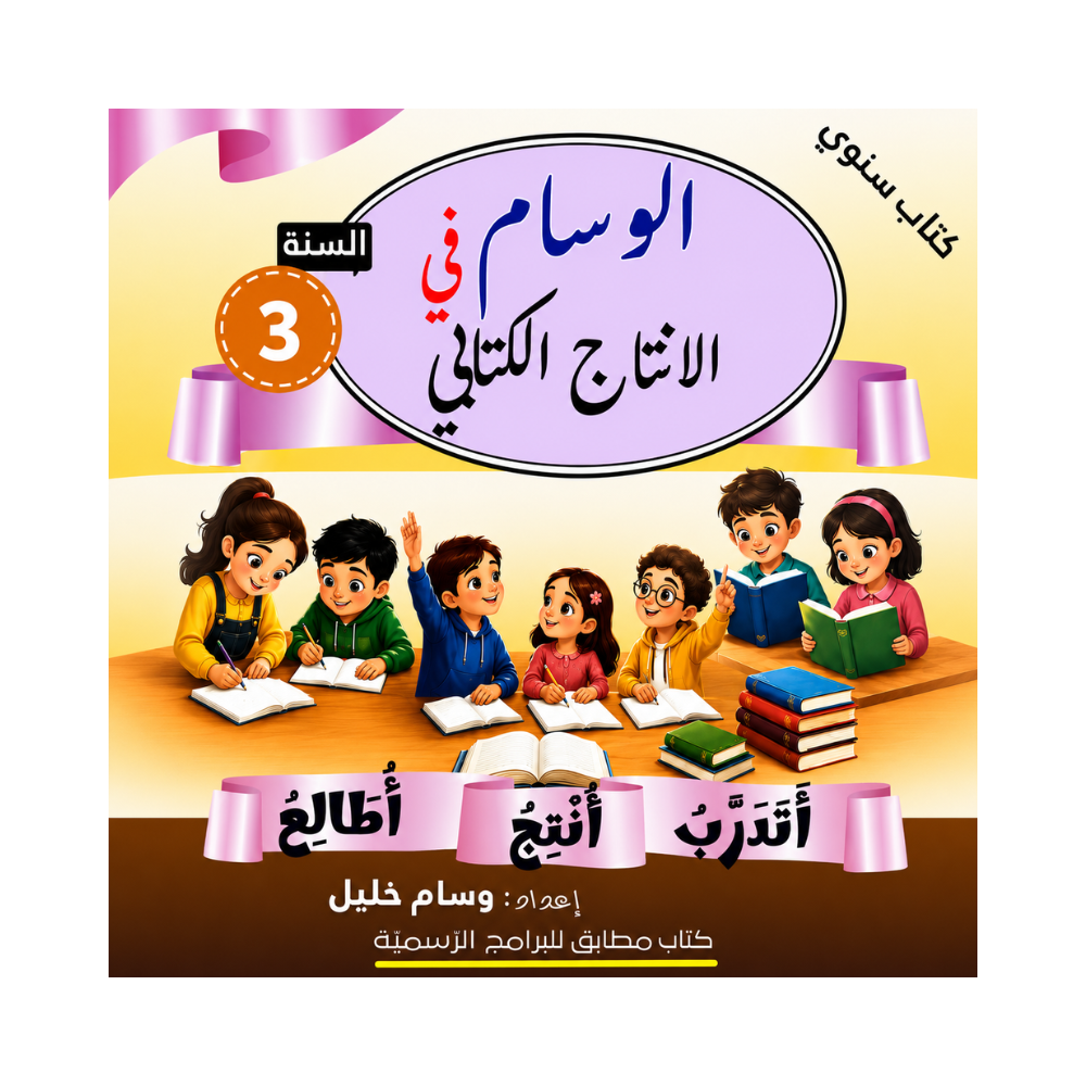 الوسام في الانتاج الكتابي السنة الثالثة