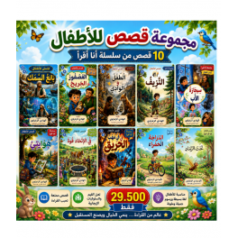 مجموعة قصص أنا أقرا للسنة الثالثة الرابعة من تاليف الهادي الزعراوي