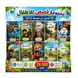 مجموعة قصص أنا أقرا للسنة الثالثة الرابعة من تاليف الهادي الزعراوي