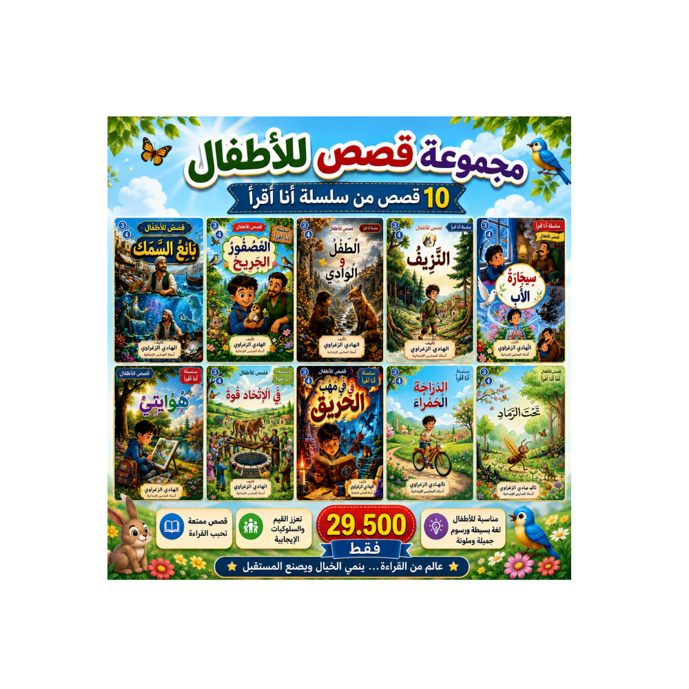 مجموعة قصص أنا أقرا للسنة الثالثة الرابعة من تاليف الهادي الزعراوي