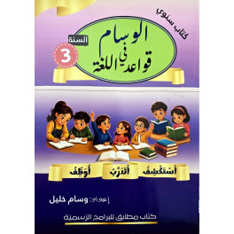 الوسام في قواعد اللغة السنة الثالثة