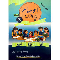 الوسام في القراءة السنة الثالثة