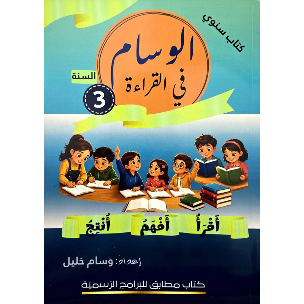 الوسام في القراءة السنة الثالثة