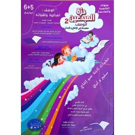 درة المبدعين 2  سنة الخامسة والسادسة