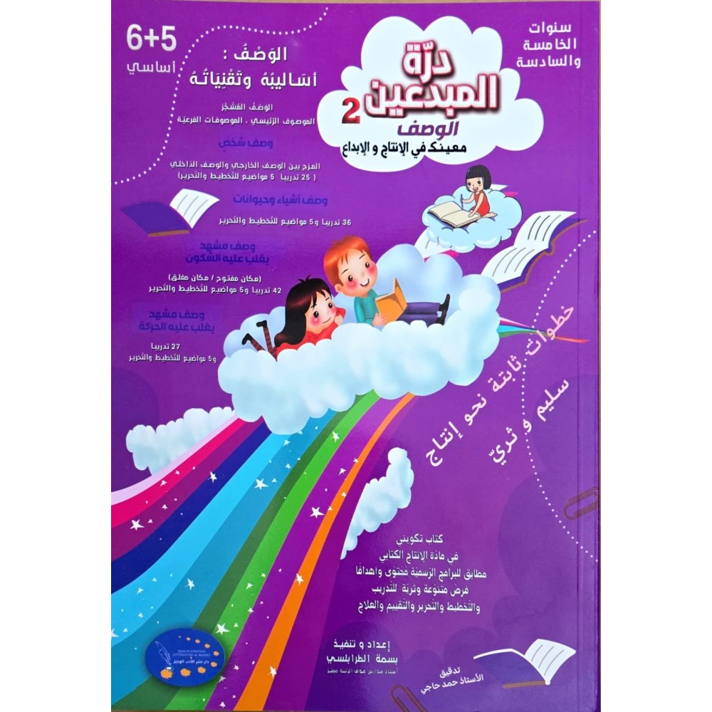 درة المبدعين 2  سنة الخامسة والسادسة