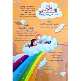 درة المبدعين 3 سنة الخامسة والسادسة