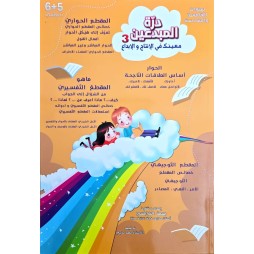 درة المبدعين 3 سنة الخامسة والسادسة