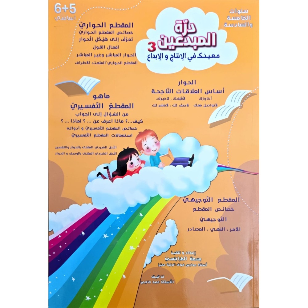 درة المبدعين 3 سنة الخامسة والسادسة