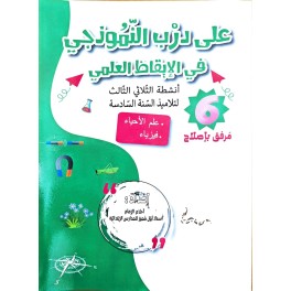 على درب النموذجي في الايقاظ العلمي سنة 6 ثلاثي 3