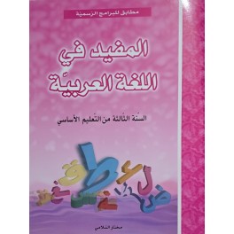 المفيد في اللغة العربية سنة  3