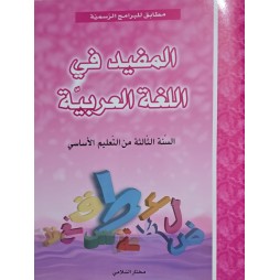 المفيد في اللغة العربية سنة  3