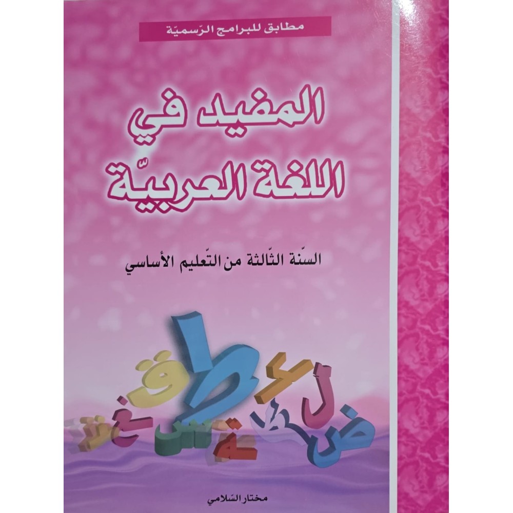 المفيد في اللغة العربية سنة  3