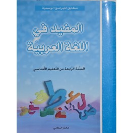 المفيد في اللغة العربية سنة 4
