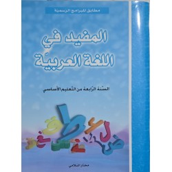المفيد في اللغة العربية سنة 4