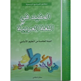المفيد في اللغة العربية سنة 5