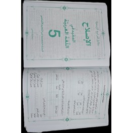 المفيد في اللغة العربية سنة 5