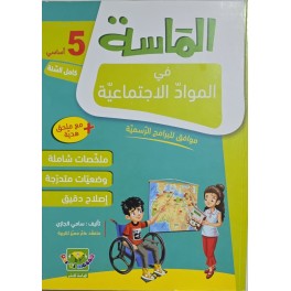 الماسة في المواد الاجتماعية سنة 5