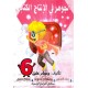 الجوهر في الانتاج الكتابي سنة 6