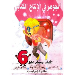 الجوهر في الانتاج الكتابي سنة 6