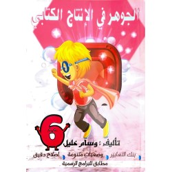 الجوهر في الانتاج الكتابي سنة 6