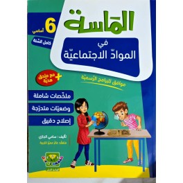 الماسة في المواد الاجتماعية سنة 6