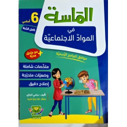 الماسة في المواد الاجتماعية سنة 6