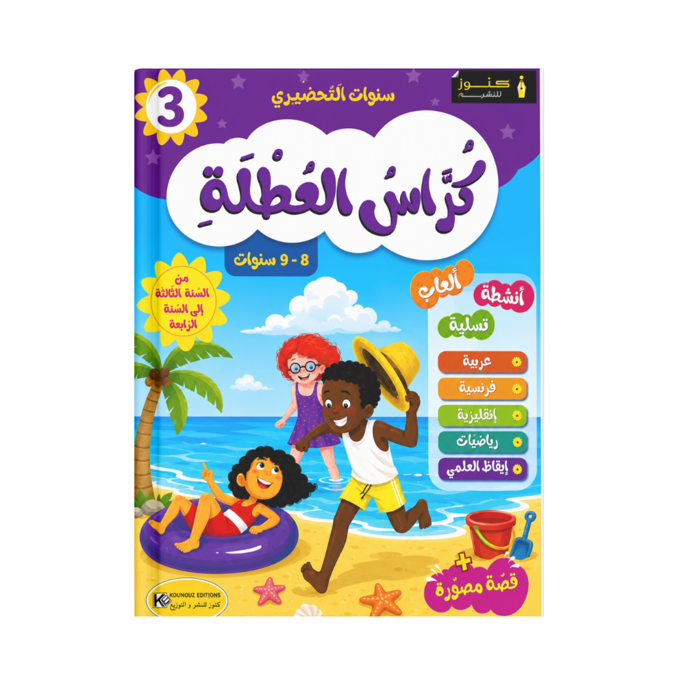 كراس العطلة من السنة الثالثة الى السنة الرابعة