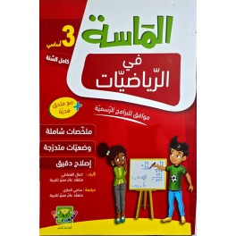 الماسة في الرياضيات سنة 3