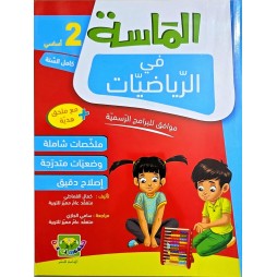 الماسة في الرياضيات سنة 2