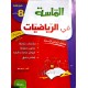 الماسة في الرياضيات سنة 8