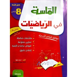الماسة في الرياضيات سنة 8