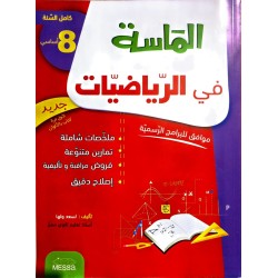 الماسة في الرياضيات سنة 8
